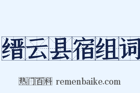 缙云县宿组词是什么意思的图片